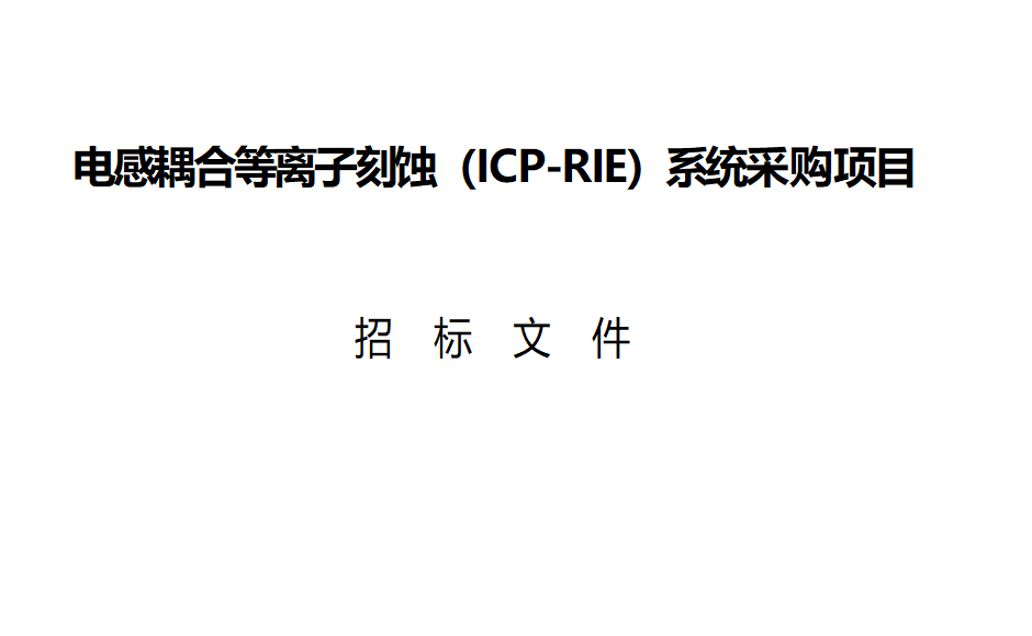 有关“深圳市大功率半导体激光芯片工程研究中心组建项目”之