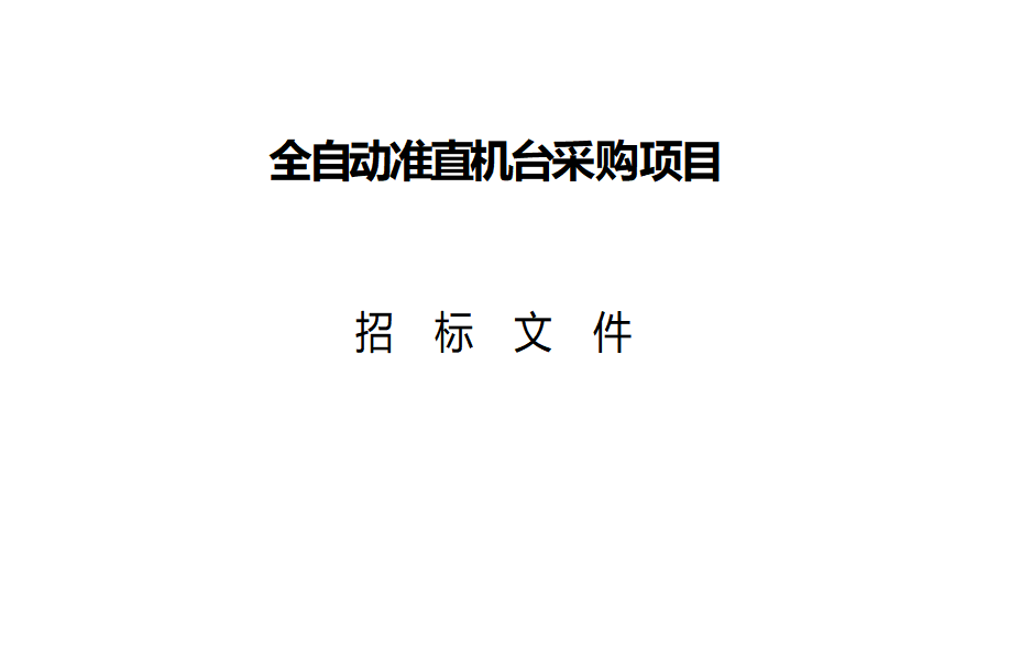“全自动准直机台采购项目